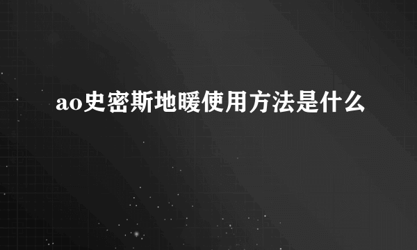 ao史密斯地暖使用方法是什么