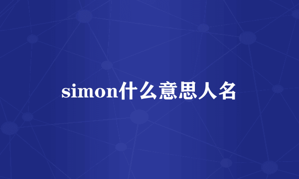 simon什么意思人名