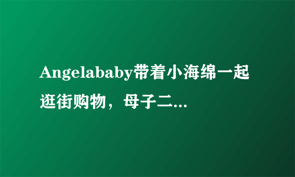 Angelababy带着小海绵一起逛街购物，母子二人的心情有多好呢？