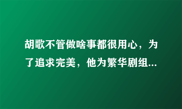 胡歌不管做啥事都很用心，为了追求完美，他为繁华剧组做了什么？《繁花》征集上海老物件，胡歌捐妈妈的缝纫机，胡歌是一个文艺的