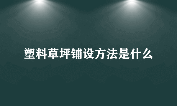 塑料草坪铺设方法是什么