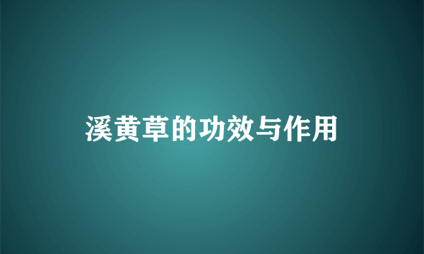 溪黄草的功效与作用