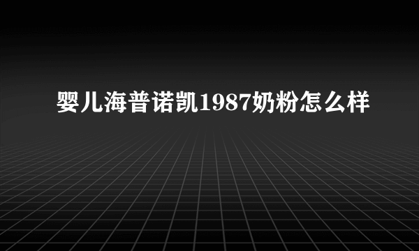 婴儿海普诺凯1987奶粉怎么样