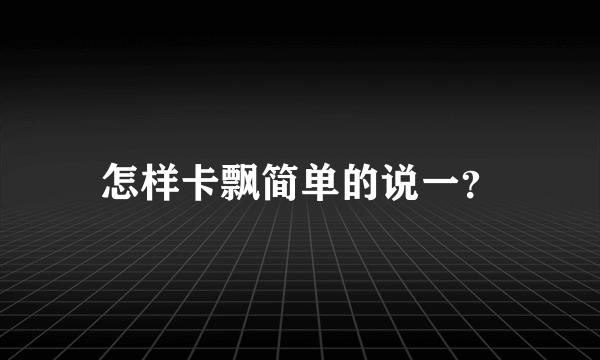 怎样卡飘简单的说一？