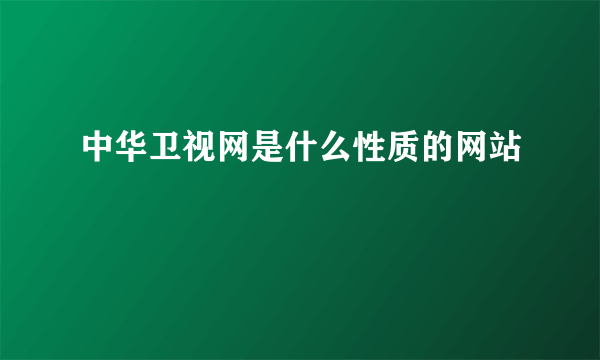 中华卫视网是什么性质的网站