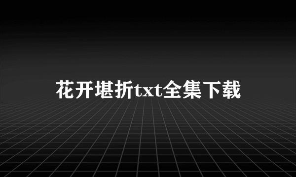 花开堪折txt全集下载