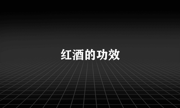 红酒的功效