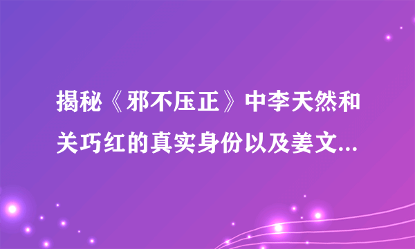 揭秘《邪不压正》中李天然和关巧红的真实身份以及姜文的女性阴影