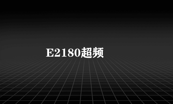 E2180超频問題