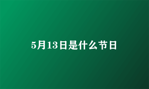 5月13日是什么节日