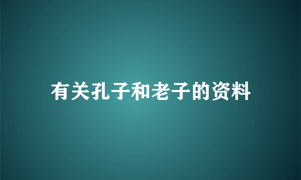 有关孔子和老子的资料