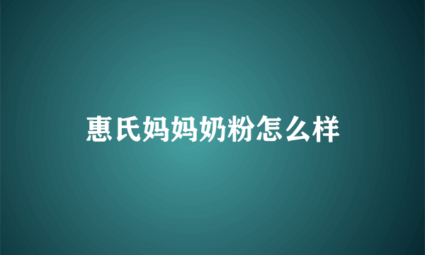 惠氏妈妈奶粉怎么样