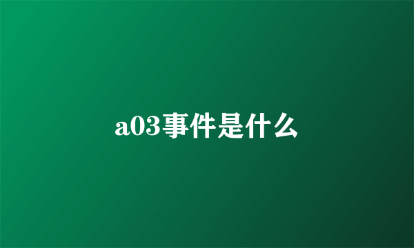 a03事件是什么