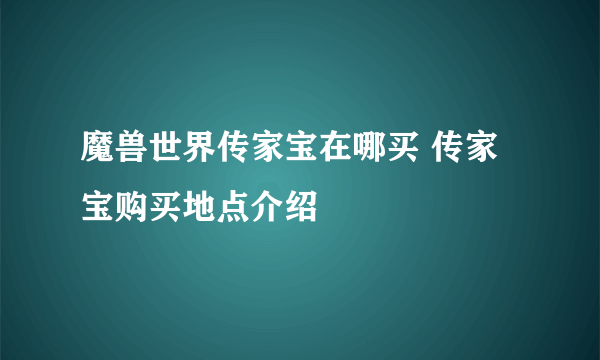 魔兽世界传家宝在哪买 传家宝购买地点介绍