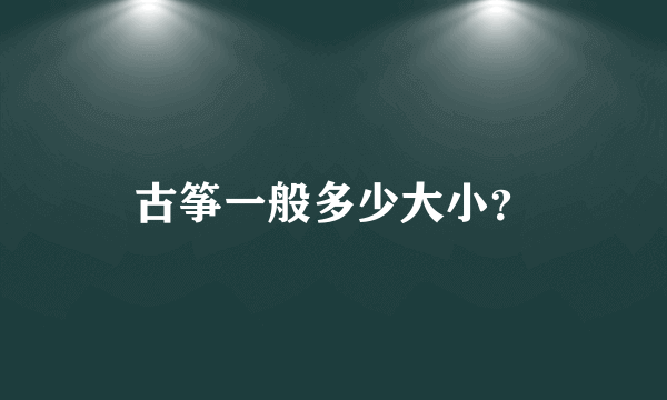 古筝一般多少大小？