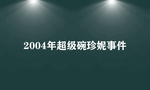 2004年超级碗珍妮事件