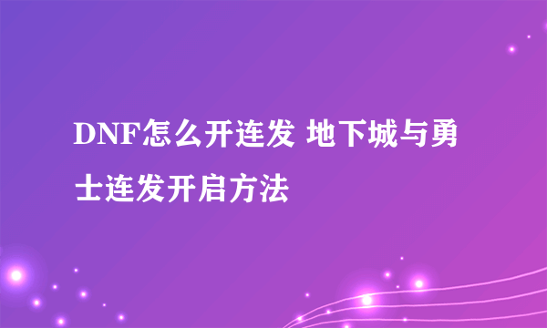 DNF怎么开连发 地下城与勇士连发开启方法