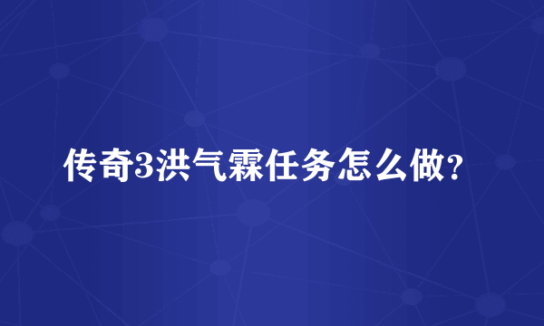 传奇3洪气霖任务怎么做？