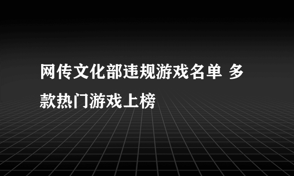 网传文化部违规游戏名单 多款热门游戏上榜