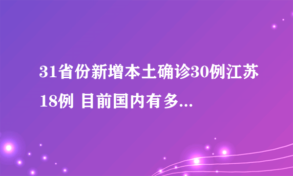 31省份新增本土确诊30例江苏18例 目前国内有多少例确诊病例