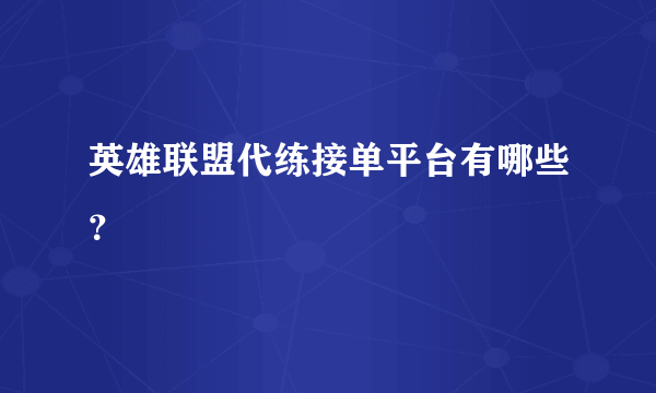 英雄联盟代练接单平台有哪些？