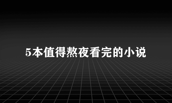 5本值得熬夜看完的小说