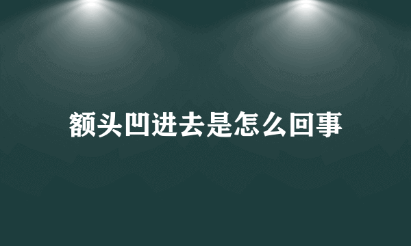 额头凹进去是怎么回事