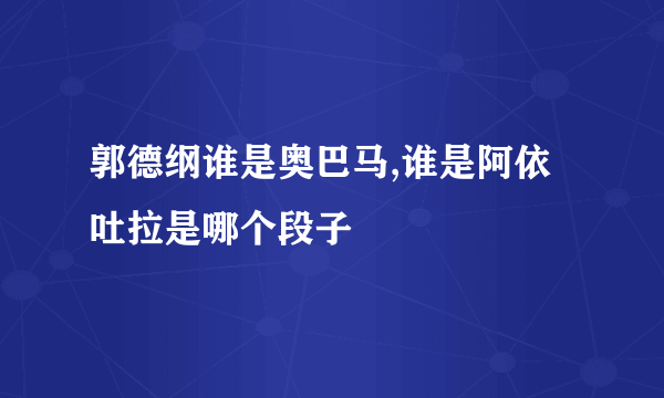 郭德纲谁是奥巴马,谁是阿依吐拉是哪个段子