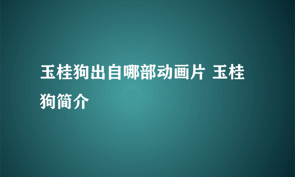 玉桂狗出自哪部动画片 玉桂狗简介