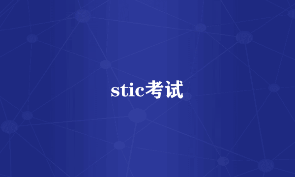 stic考试