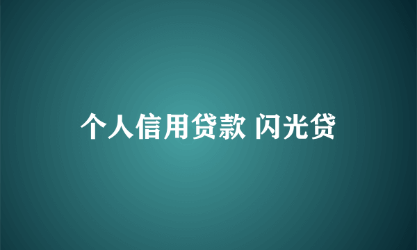 个人信用贷款 闪光贷