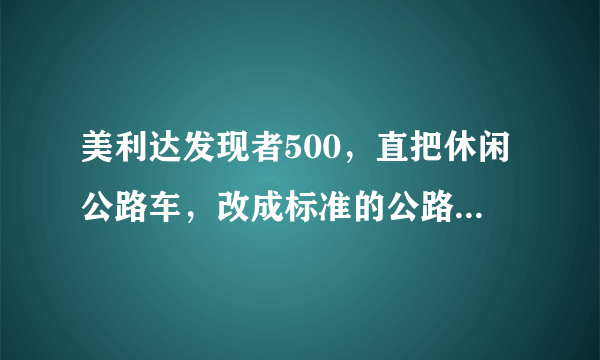 美利达发现者500，直把休闲公路车，改成标准的公路弯把需要换些什么？shimano 2300手变到底是2*8还是3*8的?