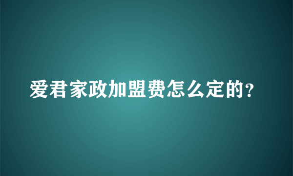 爱君家政加盟费怎么定的？