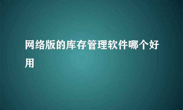 网络版的库存管理软件哪个好用