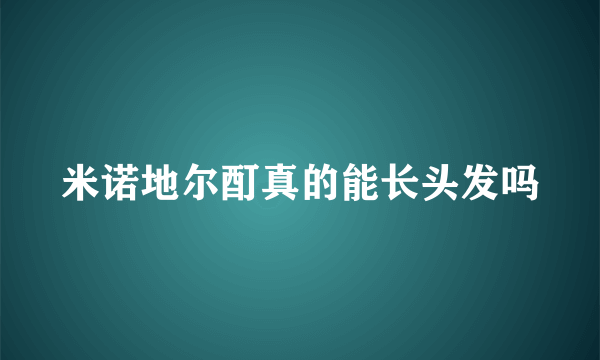 米诺地尔酊真的能长头发吗