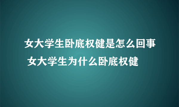 女大学生卧底权健是怎么回事 女大学生为什么卧底权健