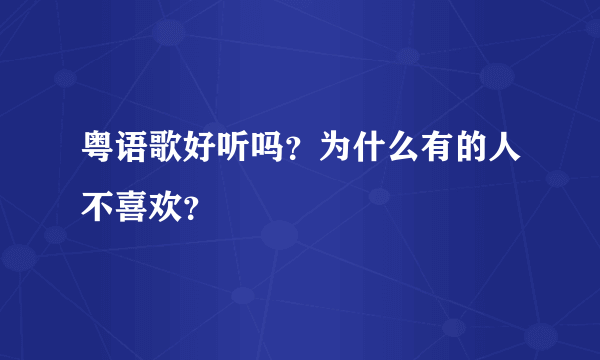 粤语歌好听吗？为什么有的人不喜欢？