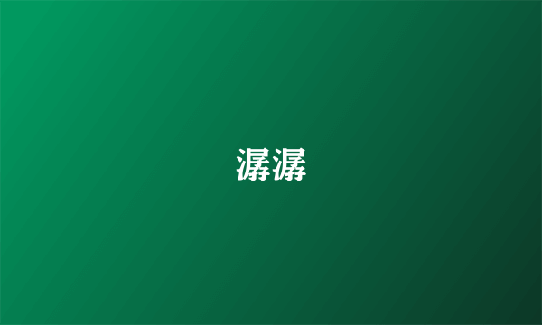 潺潺