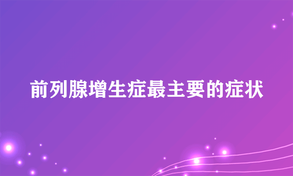 前列腺增生症最主要的症状