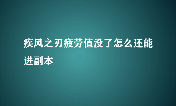 疾风之刃疲劳值没了怎么还能进副本