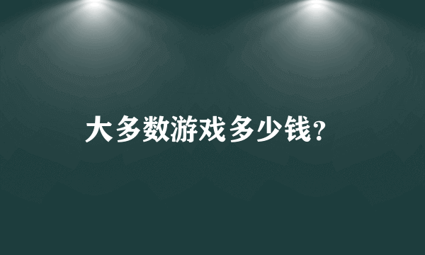 大多数游戏多少钱？