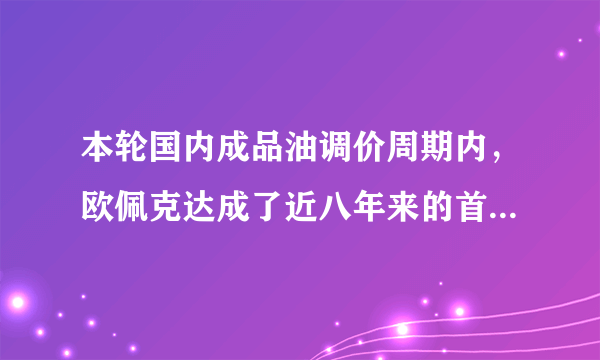 本轮国内成品油调价周期内，欧佩克达成了近八年来的首次减产协议，宣布自2017年起执行减产计划，国际原油市场对此反应强烈。12月5日，布伦特原油期货价格达到每桶54.94美元，均创出年内新高。据此回答第1-2小题：