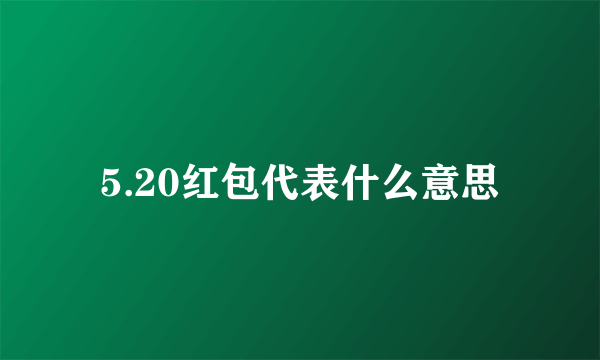 5.20红包代表什么意思