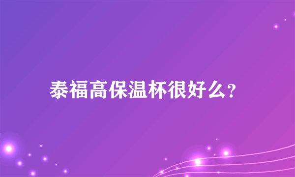 泰福高保温杯很好么？