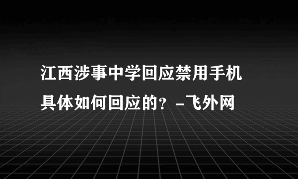 江西涉事中学回应禁用手机 具体如何回应的？-飞外网