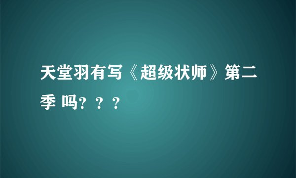 天堂羽有写《超级状师》第二季 吗？？？