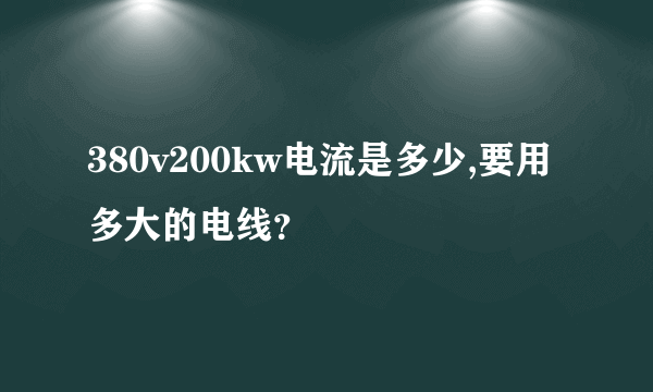 380v200kw电流是多少,要用多大的电线？