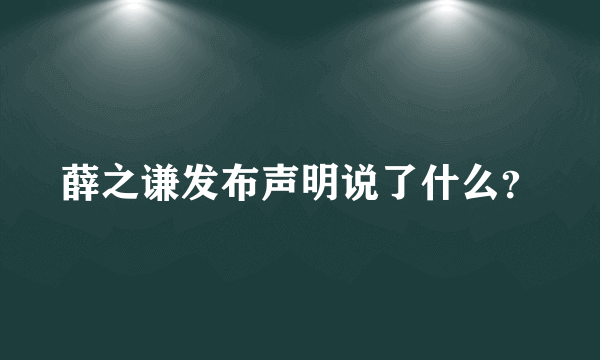 薛之谦发布声明说了什么？