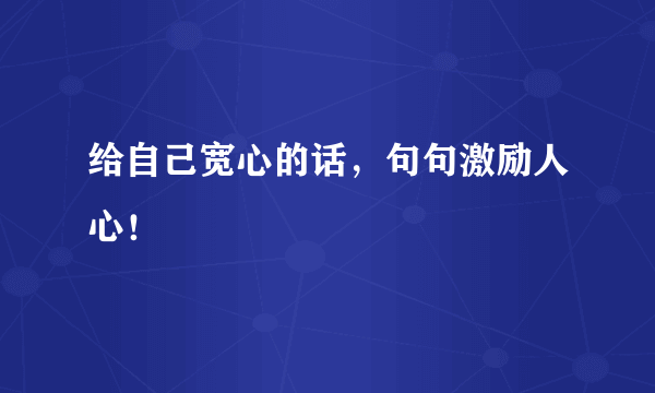 给自己宽心的话，句句激励人心！