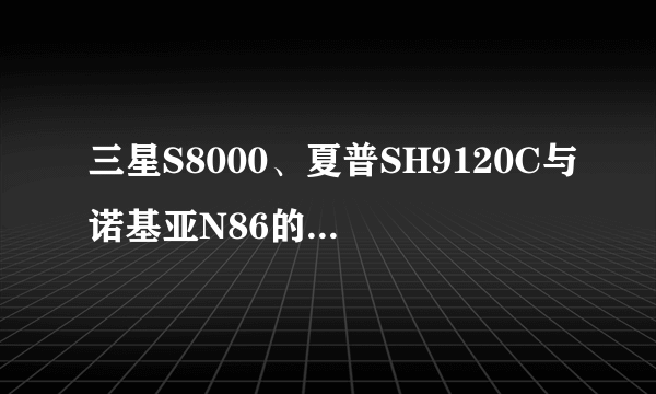 三星S8000、夏普SH9120C与诺基亚N86的手机哪台性价比，比较高呢？